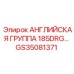 GS35081371 АНГЛИЙСКАЯ ГРУППА 185DRG Epiroc