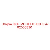 4792000830 ЭЛЬ-МОНТАЖ-КОНВ Epiroc