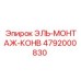 4792000830 ЭЛЬ-МОНТАЖ-КОНВ Epiroc