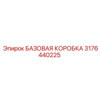 3176440225 БАЗОВАЯ КОРОБКА - Epiroc