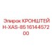 1614457200 КРОНШТЕЙН-XAS-85 Epiroc