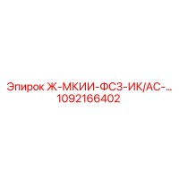 1092166402 Ж-МКИИ-ФС3-ИК/АС-… Epiroc