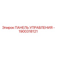 1900318121 ПАНЕЛЬ УПРАВЛЕНИЯ - Epiroc
