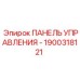 1900318121 ПАНЕЛЬ УПРАВЛЕНИЯ - Epiroc