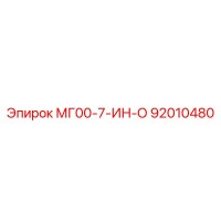 92010480 МГ00-7-ИН-О Эпирок