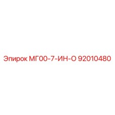 92010480 МГ00-7-ИН-О Эпирок