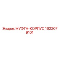 1622079101 МУФТА-КОРПУС Epiroc