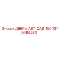 1310495580 ДВЕРЬ-ASY-QAS-150 Epiroc