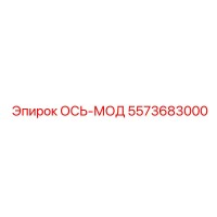 5573683000 ОСЬ-МОД Epiroc