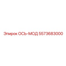 5573683000 ОСЬ-МОД Epiroc
