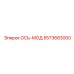 5573683000 ОСЬ-МОД Epiroc