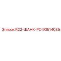 90514035 R22-ШАНК-РО Epiroc