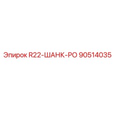 90514035 R22-ШАНК-РО Epiroc