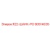 90514035 R22-ШАНК-РО Epiroc