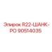 90514035 R22-ШАНК-РО Epiroc