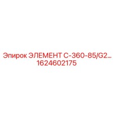 1624602175 ЭЛЕМЕНТ C-360-85/G2 Epiroc