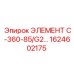 1624602175 ЭЛЕМЕНТ C-360-85/G2 Epiroc