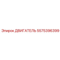 5575396399 ДВИГАТЕЛЬ Epiroc