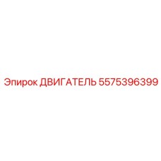 5575396399 ДВИГАТЕЛЬ Epiroc