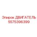 5575396399 ДВИГАТЕЛЬ Epiroc