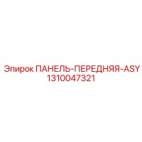 1310047321 ПАНЕЛЬ-ПЕРЕДНЯЯ-ASY Epiroc
