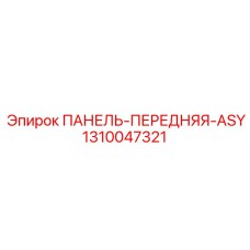 1310047321 ПАНЕЛЬ-ПЕРЕДНЯЯ-ASY Epiroc