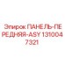 1310047321 ПАНЕЛЬ-ПЕРЕДНЯЯ-ASY Epiroc
