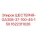 1622311026 ШЕСТЕРНЯ-GA308-37-100-45-150 Epiroc