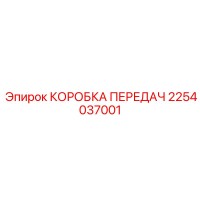 2254037001 КОРОБКА ПЕРЕДАЧ Epiroc