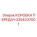 2254037001 КОРОБКА ПЕРЕДАЧ Epiroc