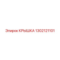 1302121101 КРЫШКА Epiroc