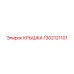 1302121101 КРЫШКА Epiroc