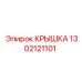 1302121101 КРЫШКА Epiroc