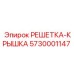 5730001147 РЕШЕТКА-КРЫШКА Epiroc
