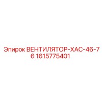 1615775401 ВЕНТИЛЯТОР-ХАС-46-76 Epiroc