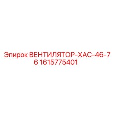 1615775401 ВЕНТИЛЯТОР-ХАС-46-76 Epiroc