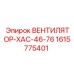 1615775401 ВЕНТИЛЯТОР-ХАС-46-76 Epiroc