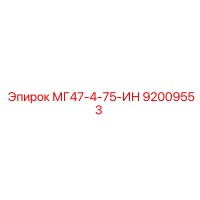 92009553 МГ47-4-75-ИН Эпирок
