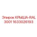 Крыша с покрытием RAL3001 1633026193 Epiroc усиленной серии
