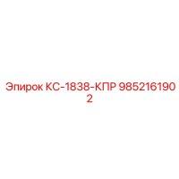 9852161902 КС-1838-КПР Epiroc