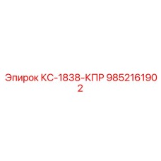 9852161902 КС-1838-КПР Epiroc