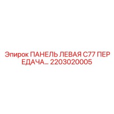 2203020005 ПАНЕЛЬ ЛЕВАЯ C77 ПЕРЕДАЧА… Epiroc