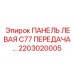 2203020005 ПАНЕЛЬ ЛЕВАЯ C77 ПЕРЕДАЧА… Epiroc