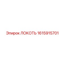 1615915701 ЛОКОТЬ Эпирок (Epiroc)