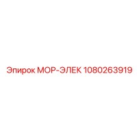 1080263919 МОР-ЭЛЕК Epiroc