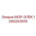 1080263919 МОР-ЭЛЕК Epiroc