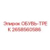 2658560586 ОБУВЬ-ТРЕК Epiroc