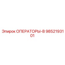 9852193101 ОПЕРАТОРЫ-В Epiroc