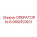 9852193101 ОПЕРАТОРЫ-В Epiroc