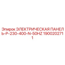 1900202711 ЭЛЕКТРИЧЕСКАЯ ПАНЕЛЬ-P-230-400-N-50HZ Epiroc